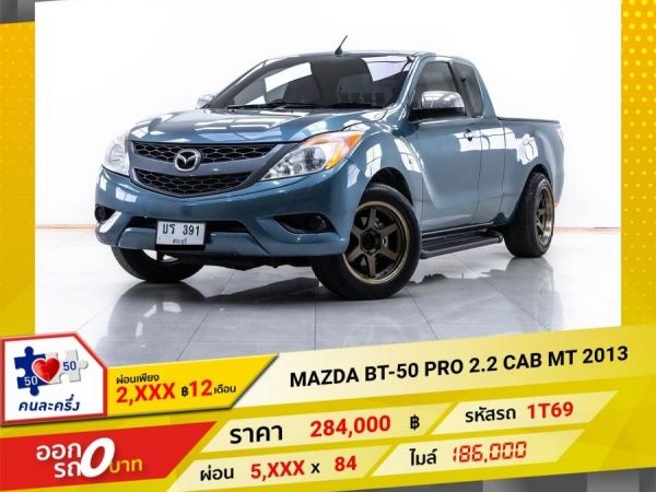 2013 MAZDA BT-50 PRO 2.2 CAB  ผ่อน 2,775 บาท 12 เดือนแรก